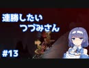 【Noita】ノイタで連勝したいつづみさん #13