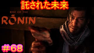 【Rise of the Ronin#68】真の片割れはお前だ、龍馬【ライズオブローニン】