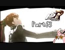 ペルソナ５ ザ・ロイヤル　初見プレイ　Part63