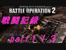 【戦闘記録】機動戦士ガンダムバトルオペレーション２【part１１４】