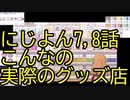 #にじよんあにめーしょん2、7・8話感想や小ネタ