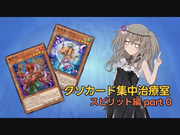 【遊戯王】スピリット全部救う part0 【クソカード集中治療室】