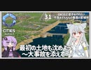 【Cities: SkylinesⅡ:31】地面を沈めて護岸工事をして港を整備して【VOICEROID実況】