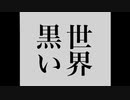 黒い世界／音街ウナ