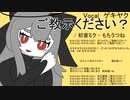 【UTAUカバー】ご教示ください？ - もちうつね【ゲキヤク-点滴-】