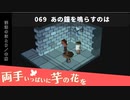 069｜あの鐘を鳴らすのは【両手いっぱいに芋の花を】【VOICEPEAK実況】
