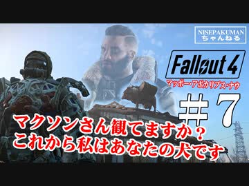 【Fallout4】マッポーアポカリプス・ナウ！3D酔いとの戦い　#07　【PS5版】