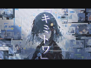 楼樹 キミトワ-知声