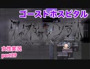 □■ゴーストホスピタルをまったり実況 part29【女性実況】