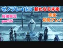 □■ゼノブレイド3新たなる未来を初見実況プレイ part35【姉弟実況】