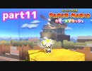 世界にイロをとりもどせ！！【ペーパーマリオ カラースプラッシュ実況part11】