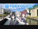 【超TOKYO6の日】花梨先輩！ウィッカって10回言ってみて！