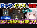 【FF6】ロックとセリスの関係を見守るパトラちゃん様【周防パトラ/Suou Patra/切り抜き】