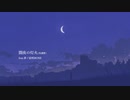 闇夜の灯火(再調整)/feat.夢ノ結唱ROSE