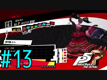 【実況】人生初のペルソナシリーズ『ペルソナ5 ザ・ロイヤル』を実況プレイ！　#13【ネタバレあり】【雪月 天音】