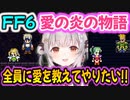 【FF6】ロックとセリス/ティナとレオ将軍/愛の物語を見守るパトラちゃん様ｗ【周防パトラ/Suou Patra/切り抜き】