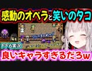 【FF6】感動のオペラと笑いのオルトロスさん【周防パトラ/Suou Patra/切り抜き】