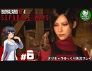 【バイオRE4 エイダ編】ハードコア救出劇の暗躍者　＃6【ゆっくり実況】