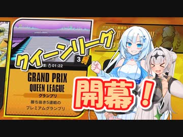 【F-ZERO99】帰ってきた雪さんと遅すぎたクイーンリーグ【ソフトウェアトーク実況】