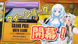 【F-ZERO99】帰ってきた雪さんと遅すぎたクイーンリーグ【ソフトウェアトーク実況】