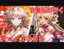 甘皇后1枚から始める英傑大戦 Part355