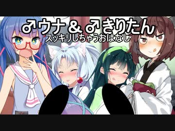 【R-18】♂ウナ＆♂きりたんがスッキリしちゃうおはなし【ボイロAV】