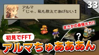 【FFタクティクス】これはアルマちゃんへの不敬罪で異端審問される！ルザリア城裏門【FFT 初見実況】#33