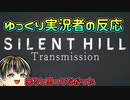 【SILENT HILL Transmission 2024.5.31】SILENT HILL好きゆっくり実況者の反応【日本人の反応】