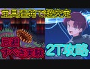 【FGO】バゼットさんで高難易度を3ターン攻略したヤツ【アドバンスドクエスト】【忌避すべき実験】
