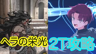 【FGO】バゼットさんで高難易度を3ターン攻略したヤツ【アドバンスドクエスト】【ヘラの栄光】