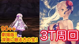 【FGO】水着武蔵で3ターン周回したヤツ【カルデア サマーアドベンチャー】【劇場版！深奥に眠る古の財宝！】