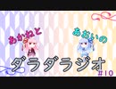 【ボイロラジオ】あかねとあおいのダラダラジオ【#10】