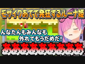 【スーパーワギャンランド】モザイクあてで苦戦し発狂するルーナ姫【姫森ルーナ/ホロライブ切り抜き】