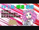 【FP3級】 FP3級爆速講座！テーマE1 相続税路線価と固定資産税評価額