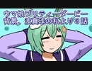 ウマ娘プリティーダービー拝啓、波真珠の私より３話