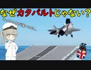 なぜイギリス海軍のF-35は垂直離着陸型なの？