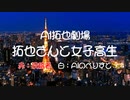 AIを使って拓也さんに無理やり女子高生を養わせてみた。AI拓也劇場