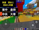 【マルチクラフト】旧おじ本線を走る!西おじ行快速に乗ってみた!