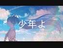【初音ミク】少年よ【オリジナル】