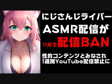 にじさんじライバー、ASMR配信を開始するも11分で性的コンテンツ判定でBAN【ANYCOLOR/エニカラ】