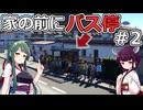 【Cities: Skylines 2】家の前が急にバス停になるとか最悪だけど発展のためには仕方ないですよね【VOICEROID実況】#2
