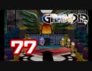 【初見】＃77 グランディアの世界観を楽しむ実況プレイ！【SS版】