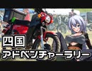 【ボイロ車載】あかりちゃんのおたのしみ【四国アドベンチャーラリー】