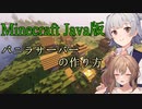 【Minecraft】バニラサーバーの作り方