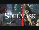 【Soulmask】マップはこうやって解放する！あとちっちゃいアルパカかわゆい【ソウルマスク】#2