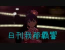 日刊 我那覇響 第3941号 「Star!!」