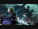 【FF7 REBIRTH】異界の統率者 クラウド一人 限界突破なし バトルシミュレーター