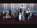 【にわか乙】ノアの審判 フルボイス実況 Chapter0（1/2)【クローズドサークルｘミステリー！】
