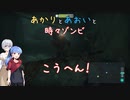 【ZOMBI】あかりとあおいと時々ゾンビ後編【VOICEROID実況】