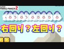 【マリオメーカー２】「どっちに見える？右回り？左回り？」